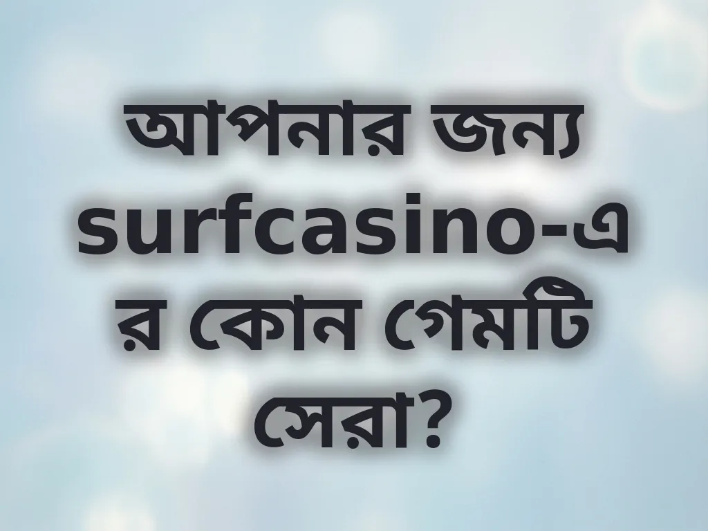 সেরা গেম নির্বাচন