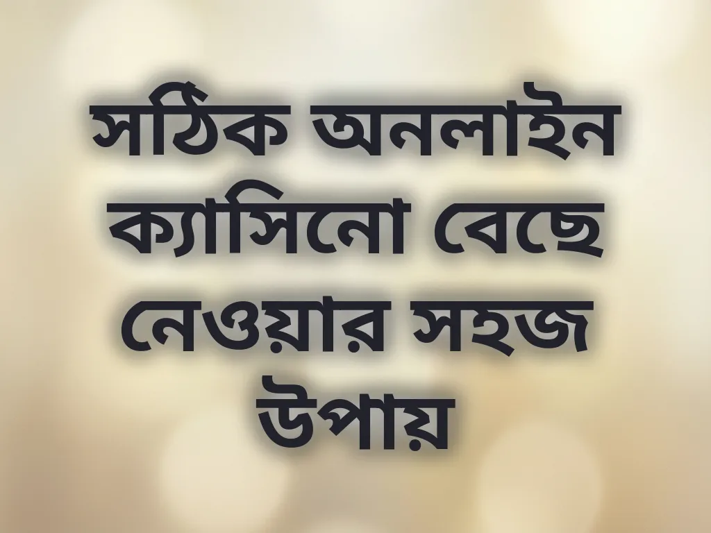সঠিক অনলাইন ক্যাসিনো বেছে নেওয়ার উপায়