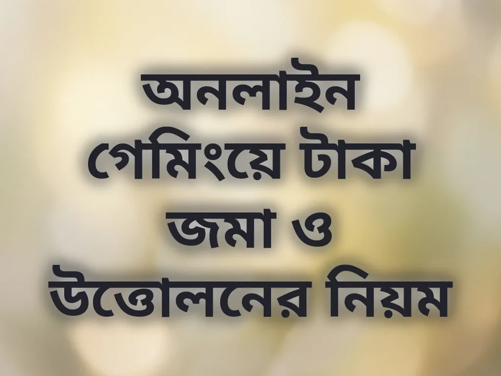 অনলাইন পেমেন্ট মেথড গাইড