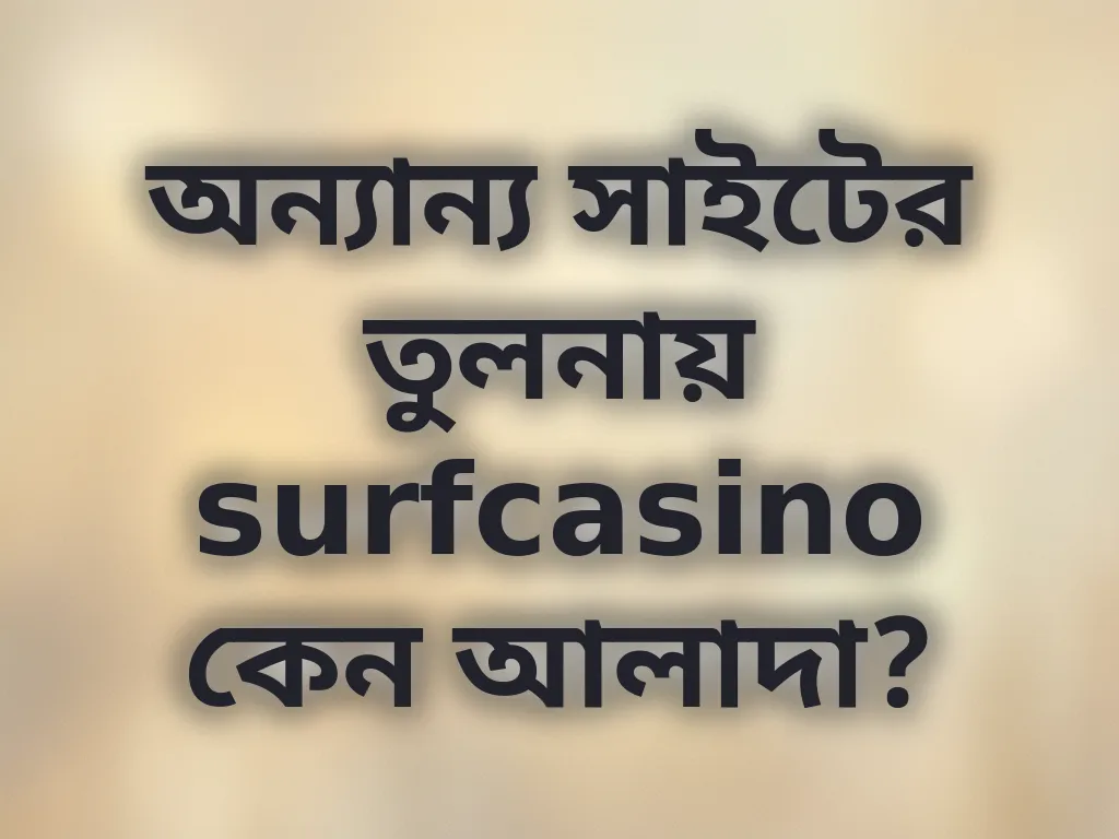 অন্যান্য সাইটের তুলনায় surfcasino